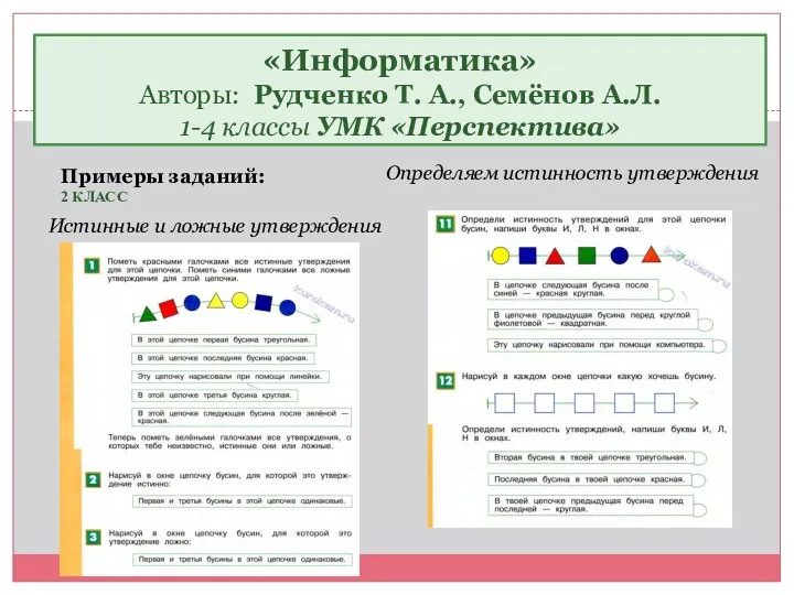 «Информатика» Авторы: Рудченко Т. А., Семёнов А.Л. 1-4 классы УМК «Перспектива»