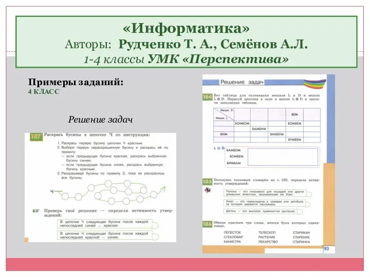 «Информатика» Авторы: Рудченко Т. А., Семёнов А.Л. 1-4 классы УМК «Перспектива»