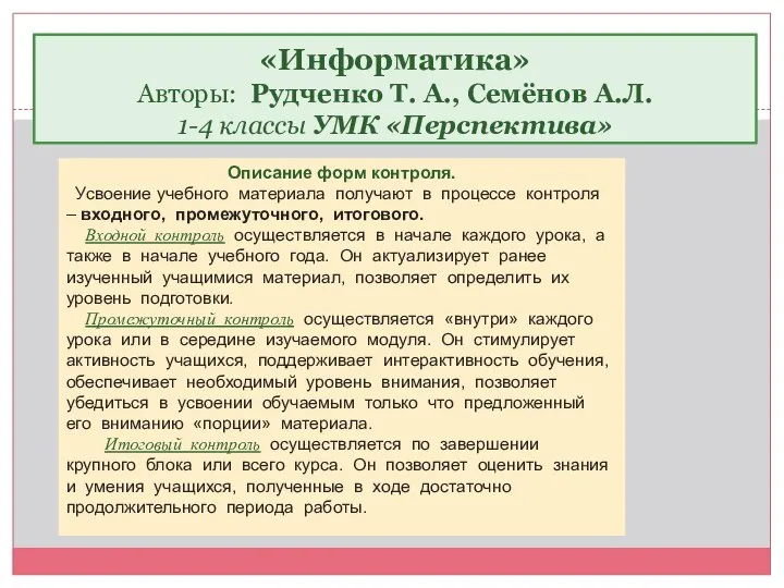 Описание форм контроля. Усвоение учебного материала получают в процессе контроля –