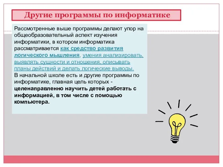 Рассмотренные выше программы делают упор на общеобразовательный аспект изучения информатики, в