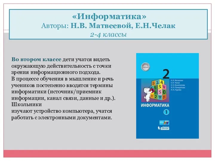 «Информатика» Авторы: Н.В. Матвеевой, Е.Н.Челак 2-4 классы Во втором классе дети