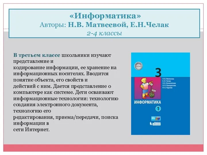 «Информатика» Авторы: Н.В. Матвеевой, Е.Н.Челак 2-4 классы В третьем классе школьники