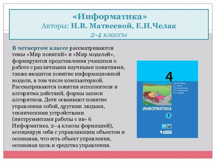 «Информатика» Авторы: Н.В. Матвеевой, Е.Н.Челак 2-4 классы В четвертом классе рассматриваются