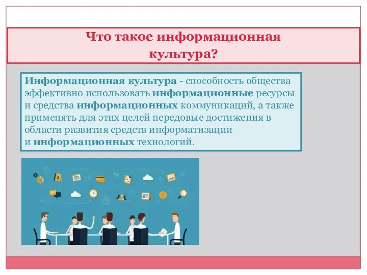 Что такое информационная культура? Информационная культура - способность общества эффективно использовать