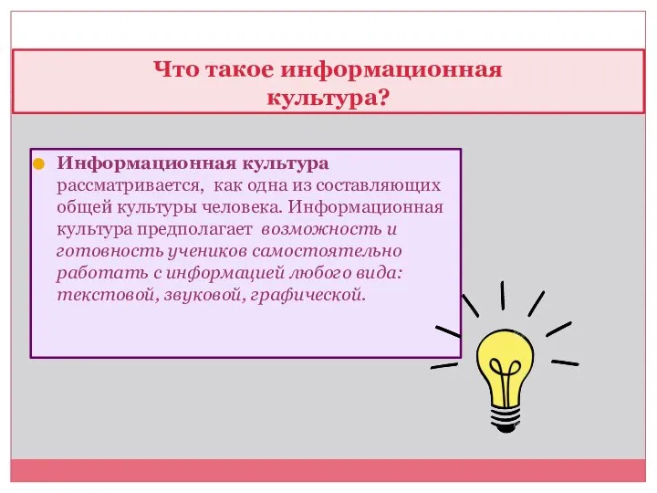 Информационная культура рассматривается, как одна из составляющих общей культуры человека. Информационная