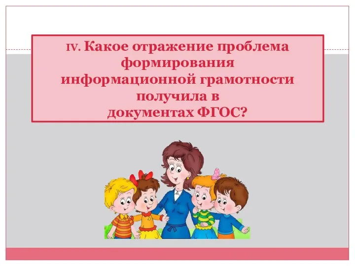 IV. Какое отражение проблема формирования информационной грамотности получила в документах ФГОС?