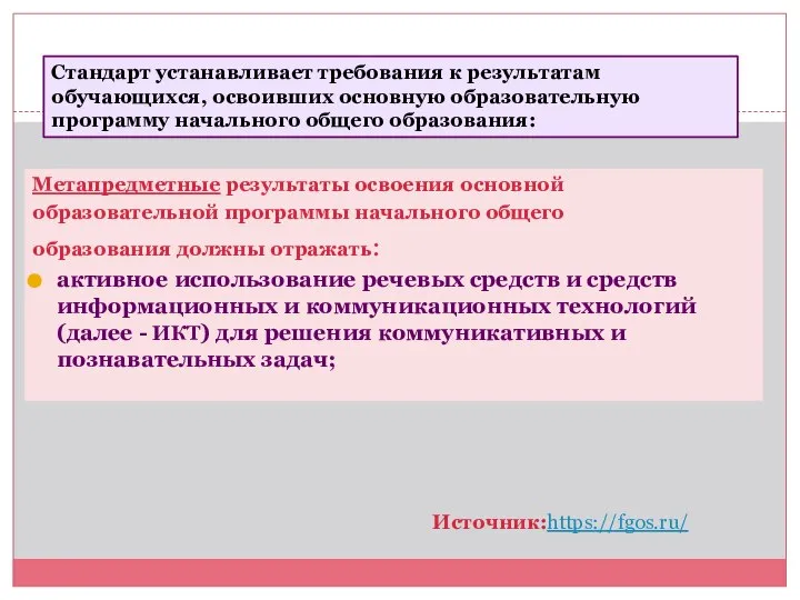 Метапредметные результаты освоения основной образовательной программы начального общего образования должны отражать: