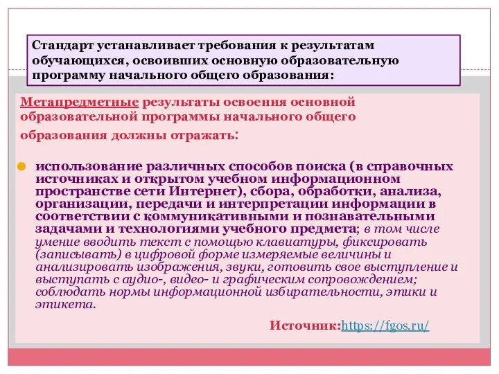 Метапредметные результаты освоения основной образовательной программы начального общего образования должны отражать: