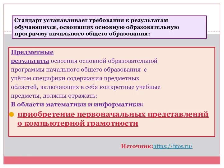 Предметные результаты освоения основной образовательной программы начального общего образования с учётом