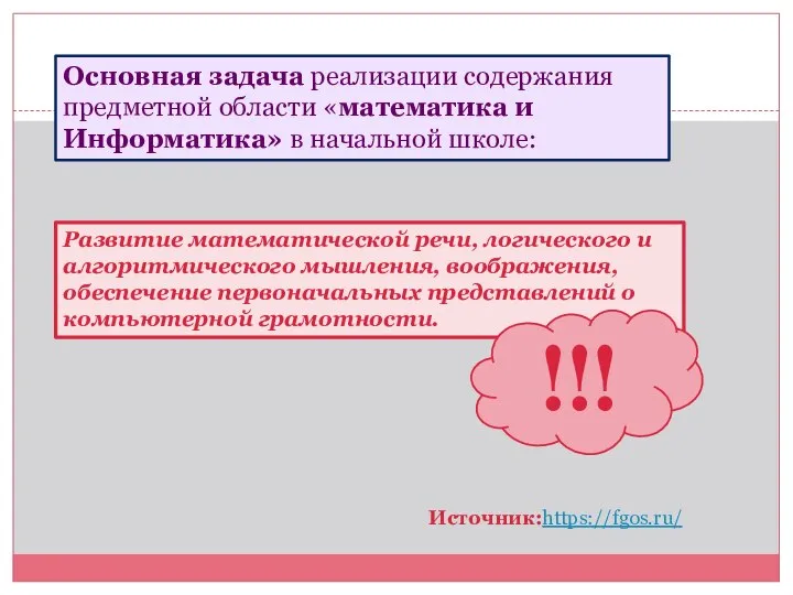 Основная задача реализации содержания предметной области «математика и Информатика» в начальной