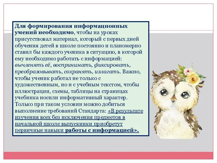 Для формирования информационных умений необходимо, чтобы на уроках присутствовал материал, который