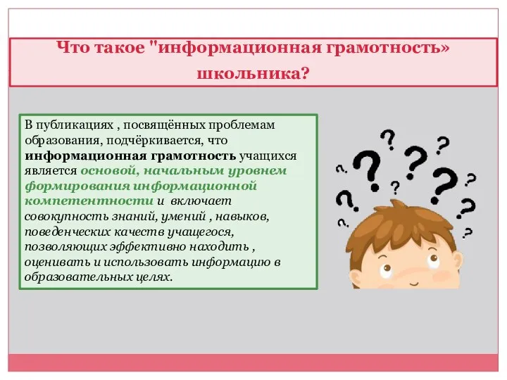 Что такое "информационная грамотность» школьника? В публикациях , посвящённых проблемам образования,