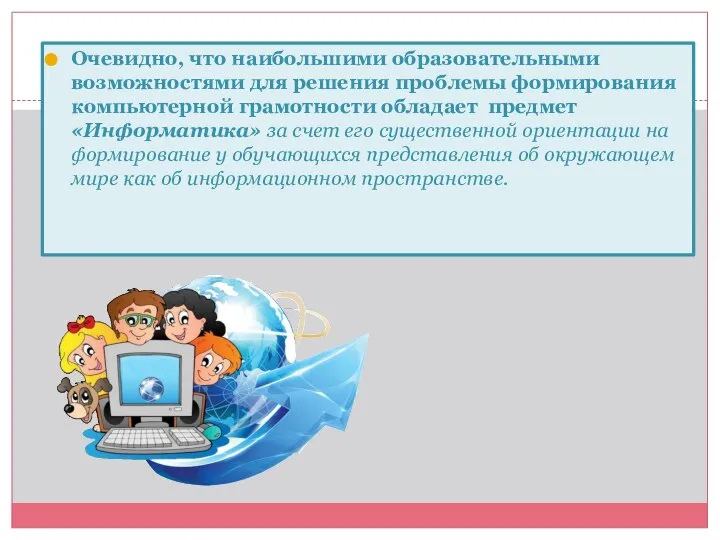 Очевидно, что наибольшими образовательными возможностями для решения проблемы формирования компьютерной грамотности