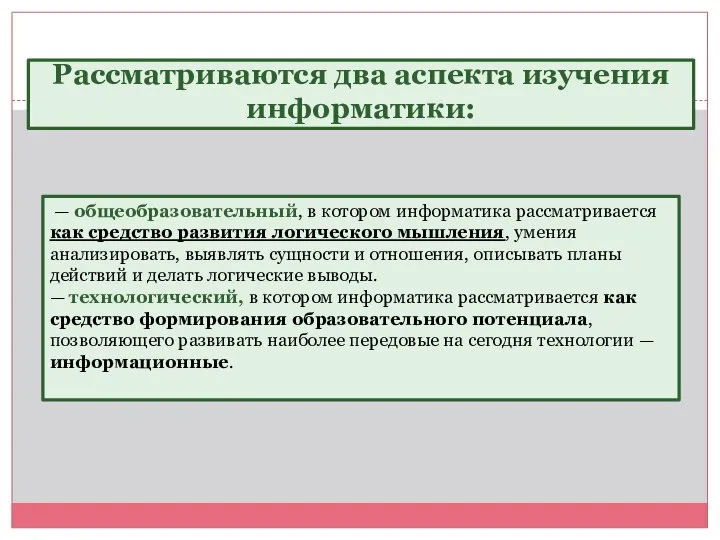 Рассматриваются два аспекта изучения информатики: — общеобразовательный, в котором информатика рассматривается