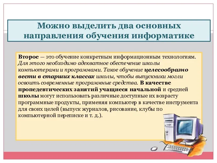 Можно выделить два основных направления обучения информатике Второе — это обучение