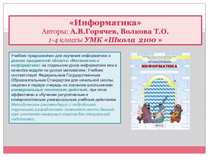 «Информатика» Авторы: А.В.Горячев, Волкова Т.О. 1-4 классы УМК «Школа 2100 »