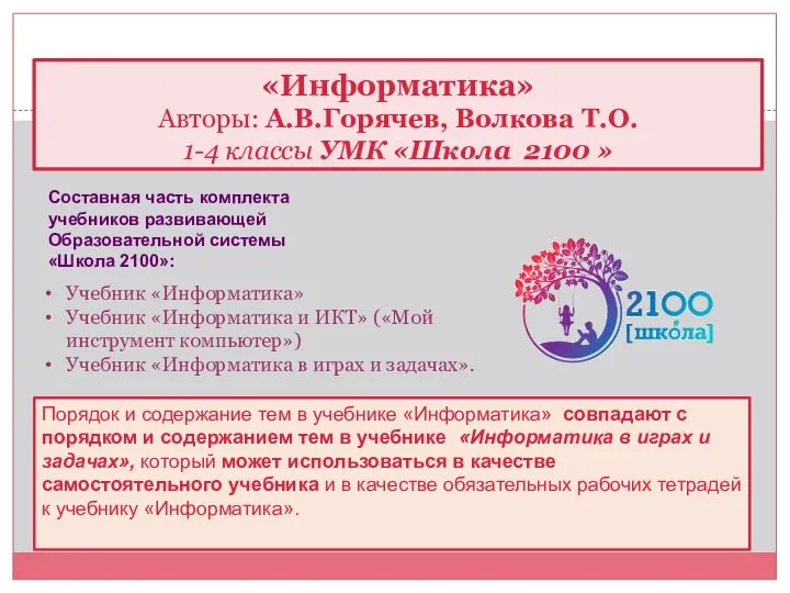 «Информатика» Авторы: А.В.Горячев, Волкова Т.О. 1-4 классы УМК «Школа 2100 »