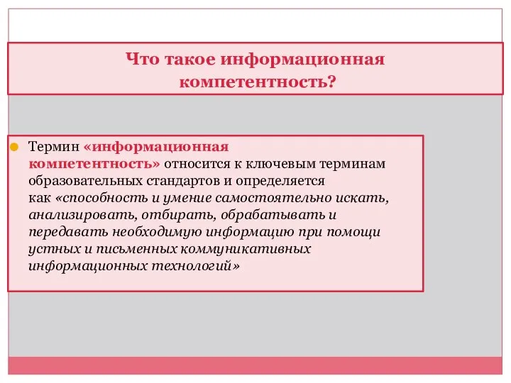 Термин «информационная компетентность» относится к ключевым терминам образовательных стандартов и определяется