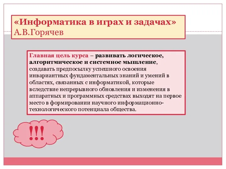 Главная цель курса – развивать логическое, алгоритмическое и системное мышление, создавать