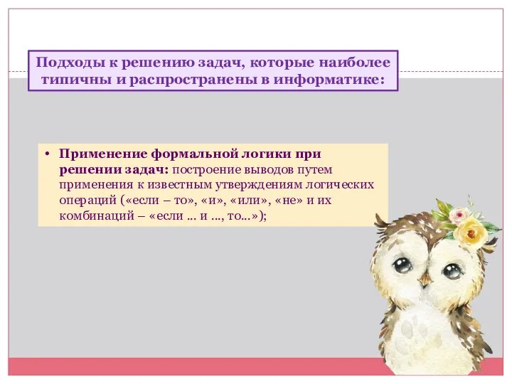 Подходы к решению задач, которые наиболее типичны и распространены в информатике: