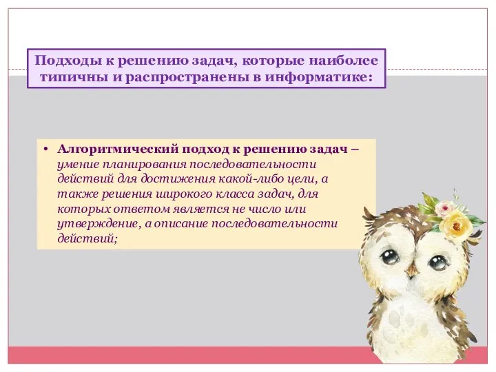 Подходы к решению задач, которые наиболее типичны и распространены в информатике: