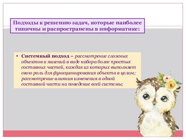 Подходы к решению задач, которые наиболее типичны и распространены в информатике: