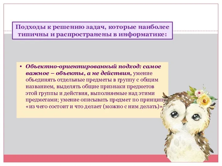 Подходы к решению задач, которые наиболее типичны и распространены в информатике: