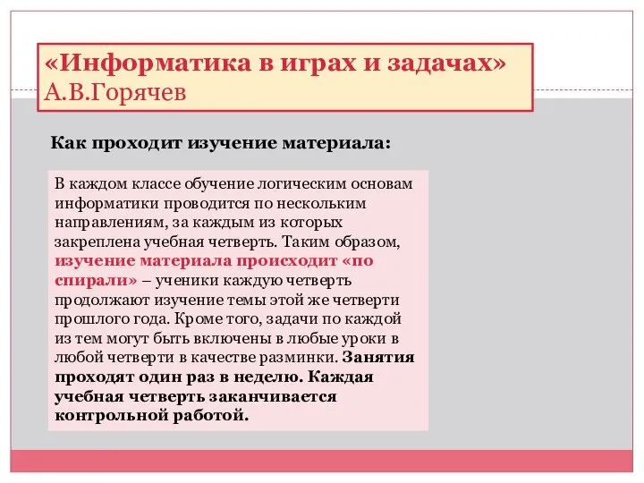 «Информатика в играх и задачах» А.В.Горячев В каждом классе обучение логическим