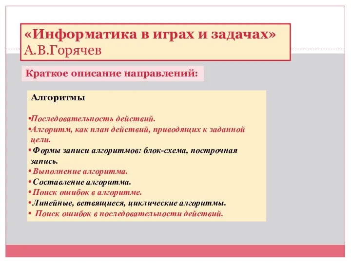 «Информатика в играх и задачах» А.В.Горячев Краткое описание направлений: Алгоритмы Последовательность