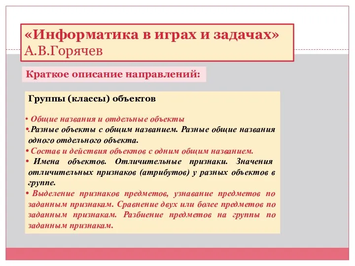 «Информатика в играх и задачах» А.В.Горячев Краткое описание направлений: Группы (классы)