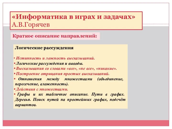 «Информатика в играх и задачах» А.В.Горячев Краткое описание направлений: Логические рассуждения