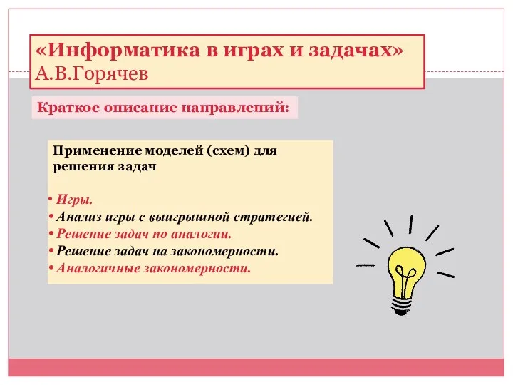 «Информатика в играх и задачах» А.В.Горячев Краткое описание направлений: Применение моделей