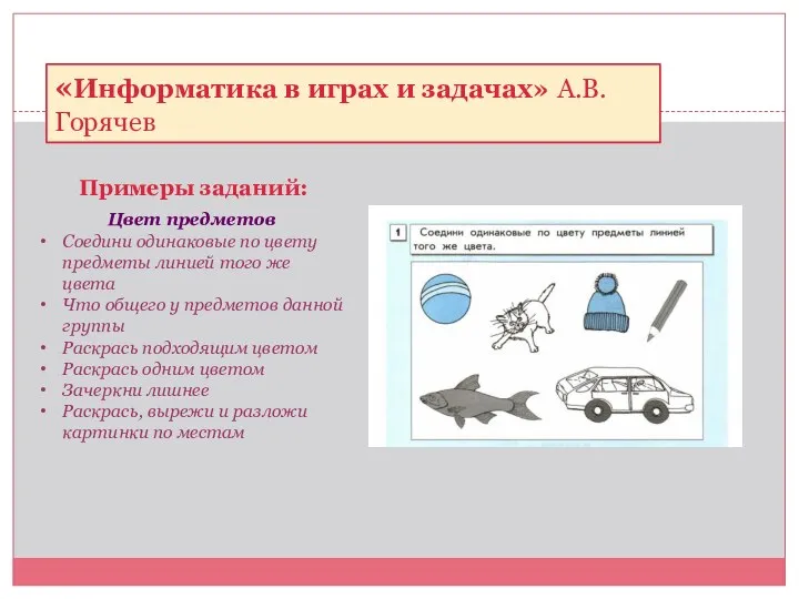 Примеры заданий: «Информатика в играх и задачах» А.В.Горячев Цвет предметов Соедини