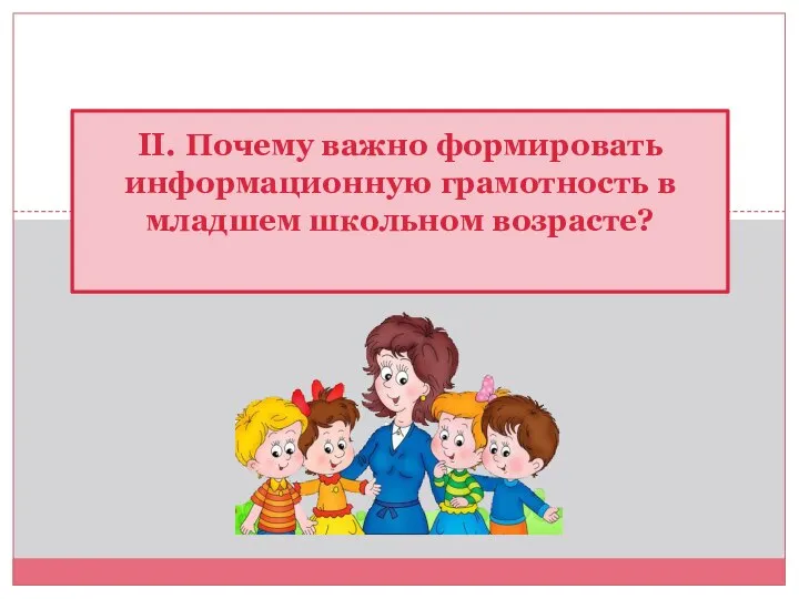 II. Почему важно формировать информационную грамотность в младшем школьном возрасте?