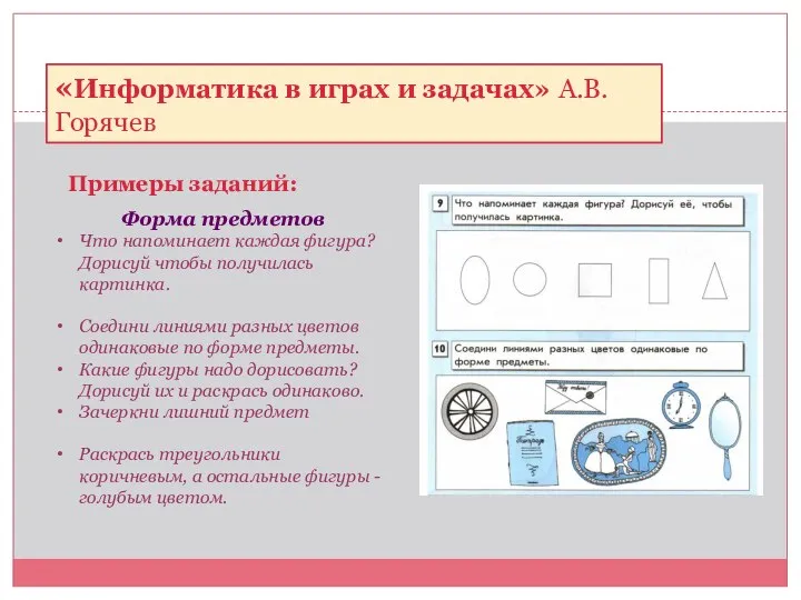 Примеры заданий: «Информатика в играх и задачах» А.В.Горячев Форма предметов Что