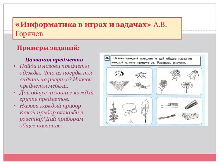 Примеры заданий: «Информатика в играх и задачах» А.В.Горячев Названия предметов Найди