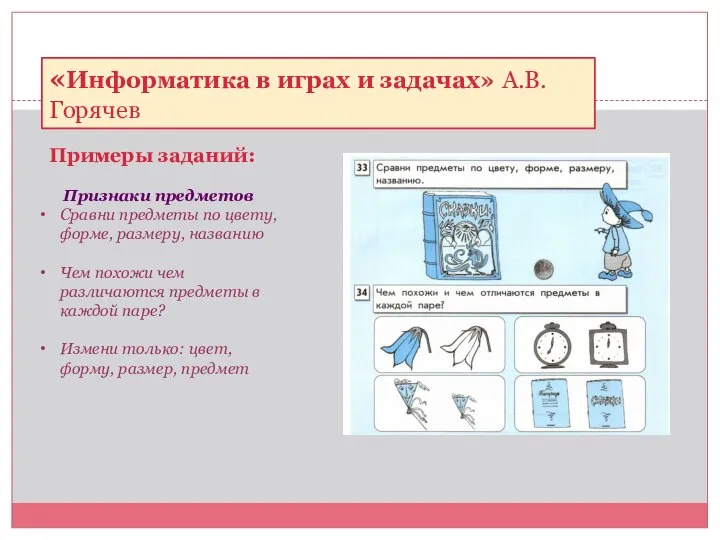 Примеры заданий: «Информатика в играх и задачах» А.В.Горячев Признаки предметов Сравни