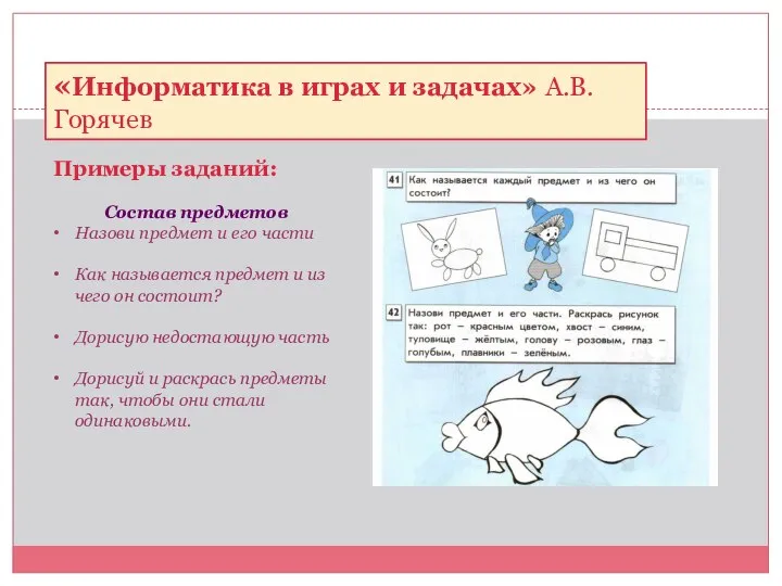 Примеры заданий: «Информатика в играх и задачах» А.В.Горячев Состав предметов Назови