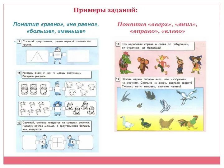 Примеры заданий: Понятия «равно», «не равно», «больше», «меньше» Понятия «вверх», «вниз», «вправо», «влево»