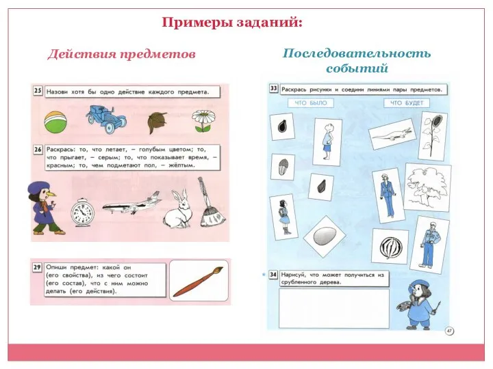 Примеры заданий: Действия предметов Последовательность событий