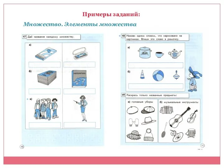 Примеры заданий: Множество. Элементы множества