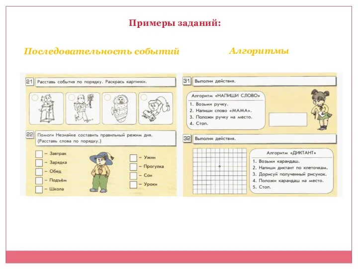 Примеры заданий: Последовательность событий Алгоритмы