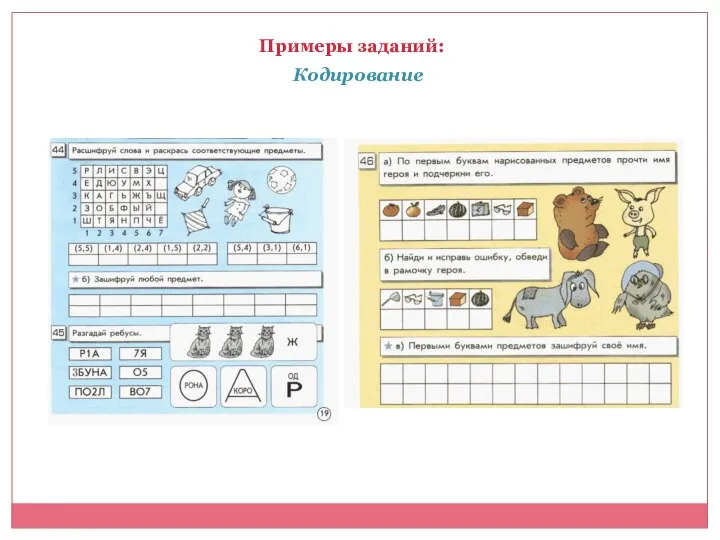 Кодирование Примеры заданий: