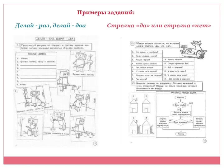 Делай - раз, делай - два Стрелка «да» или стрелка «нет» Примеры заданий: