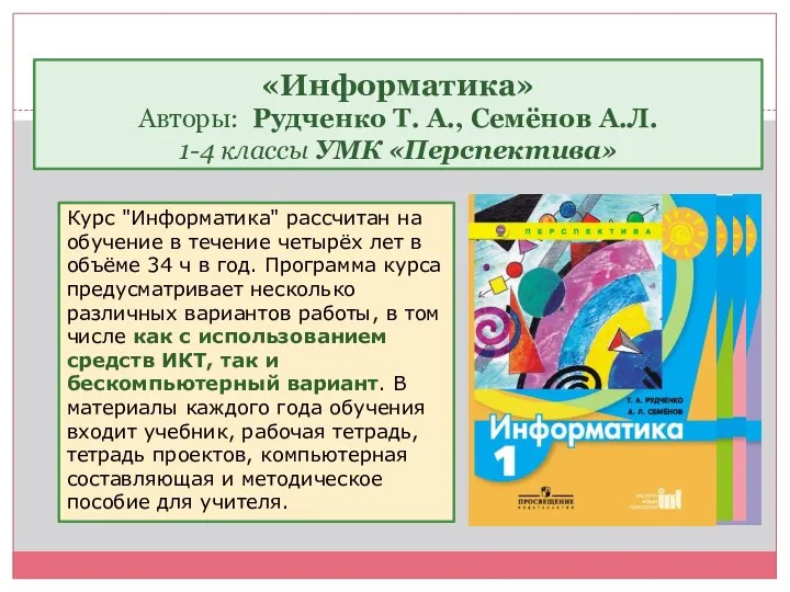 «Информатика» Авторы: Рудченко Т. А., Семёнов А.Л. 1-4 классы УМК «Перспектива»