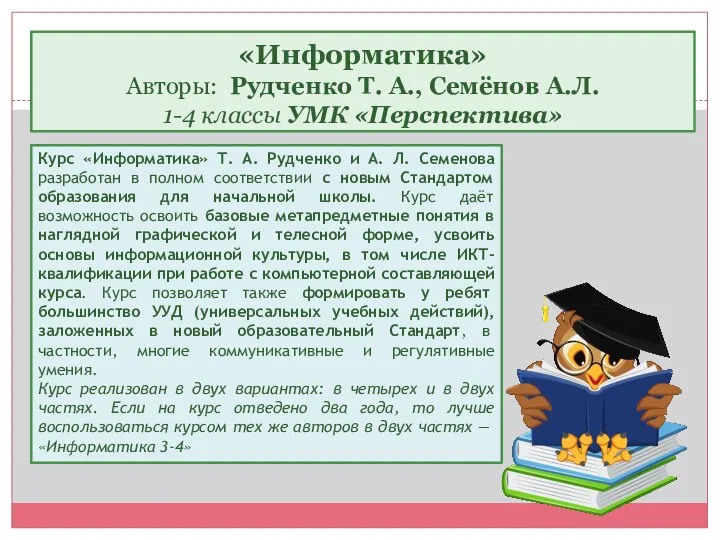 Курс «Информатика» Т. А. Рудченко и А. Л. Семенова разработан в