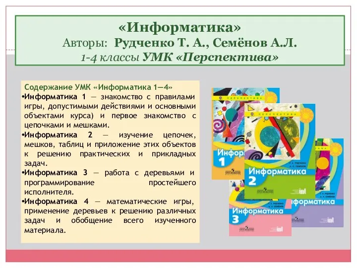 Содержание УМК «Информатика 1—4» Информатика 1 — знакомство с правилами игры,