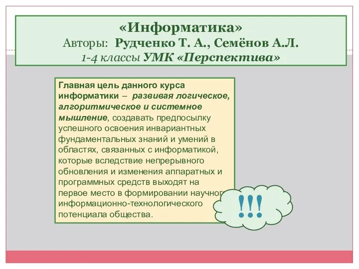 Главная цель данного курса информатики – развивая логическое, алгоритмическое и системное