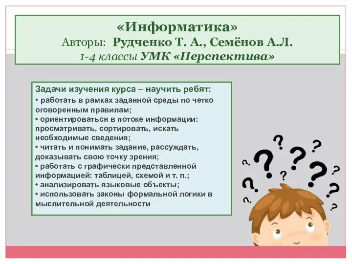 Задачи изучения курса – научить ребят: • работать в рамках заданной