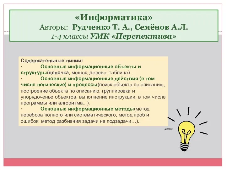 Содержательные линии: · Основные информационные объекты и структуры(цепочка, мешок, дерево, таблица).